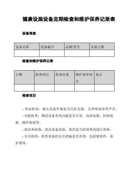 健康设施设备定期检查和维护保养记录表