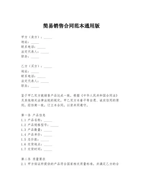 简易销售合同范本通用版
