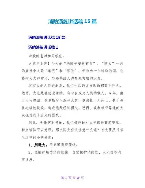 消防演练讲话稿15篇
