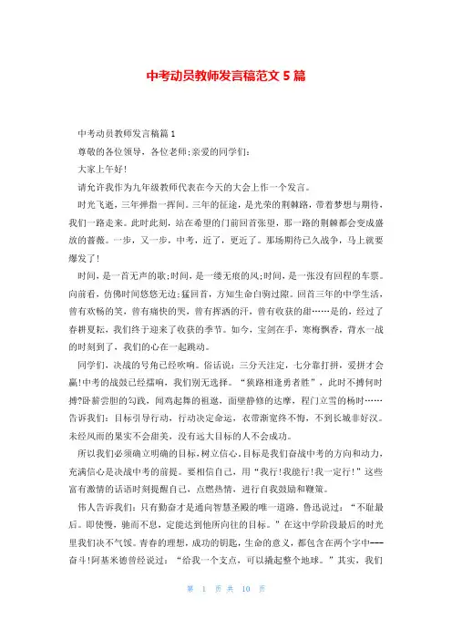 中考动员教师发言稿范文5篇