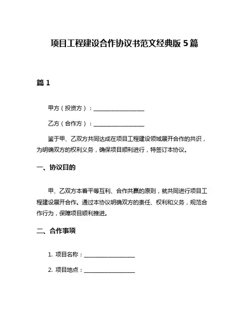 项目工程建设合作协议书范文经典版5篇