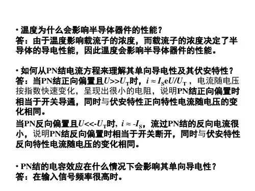 模拟电子电路基础 1~7章思考题 答案