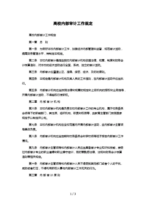 高校内部审计工作规定