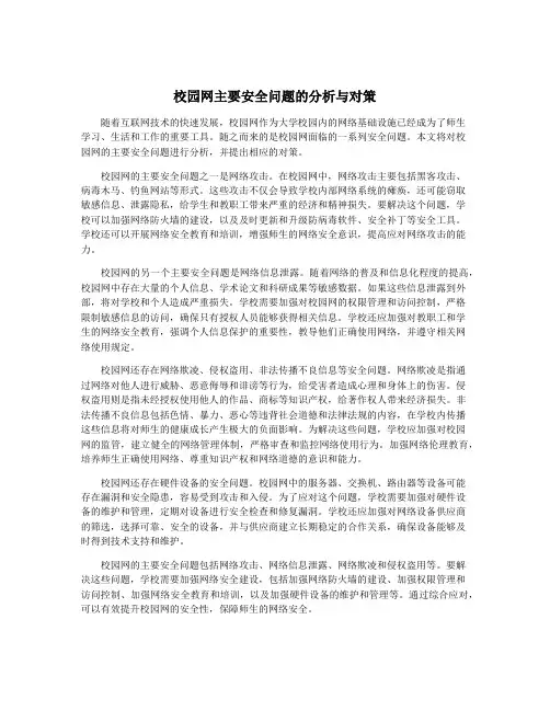 校园网主要安全问题的分析与对策