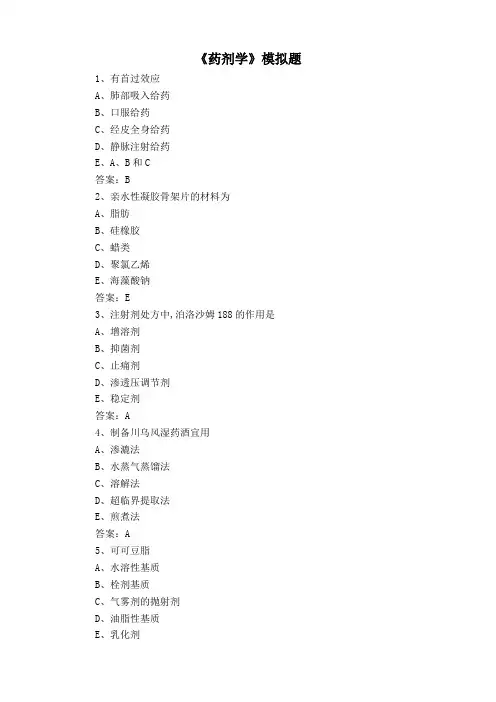 《药剂学》模拟题