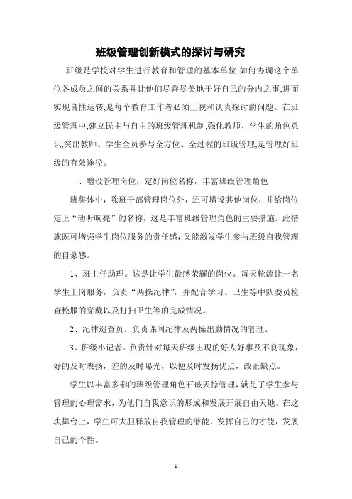 班级管理创新模式的探讨与研究