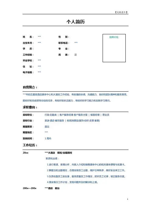 酒店领班个人求职简历表格模板