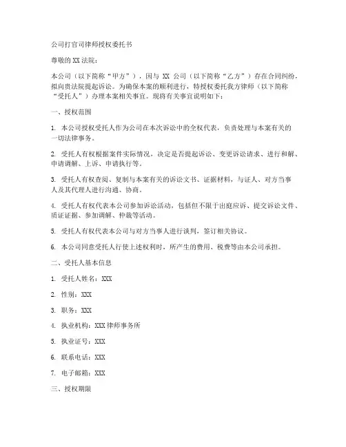 公司打官司律师授权委托书