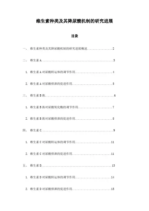 维生素种类及其降尿酸机制的研究进展