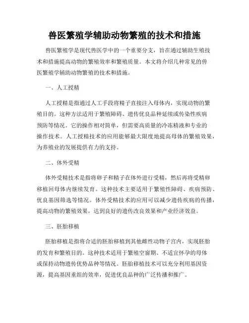 兽医繁殖学辅助动物繁殖的技术和措施