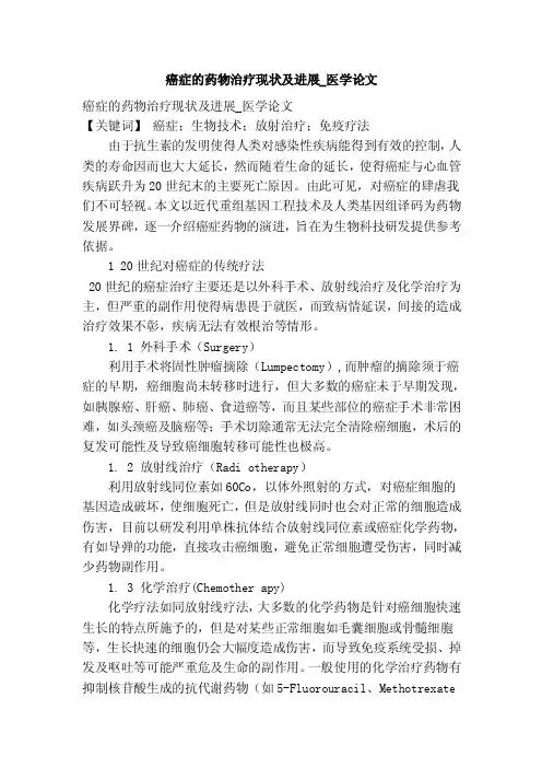 癌症的药物治疗现状及进展_医学论文