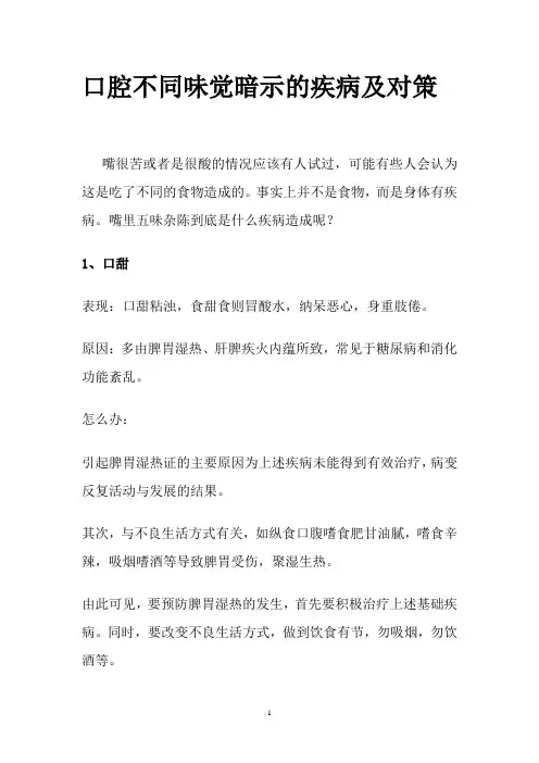 口腔不同味觉暗示的疾病及对策