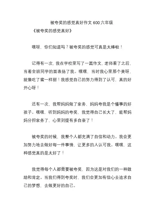 被夸奖的感觉真好作文600六年级