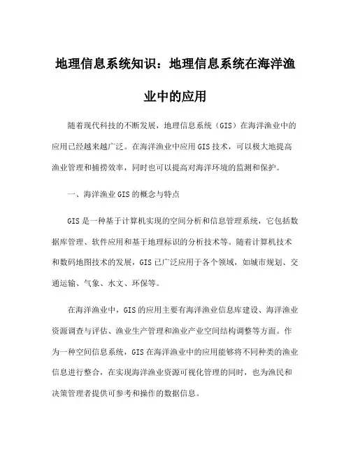 地理信息系统知识：地理信息系统在海洋渔业中的应用