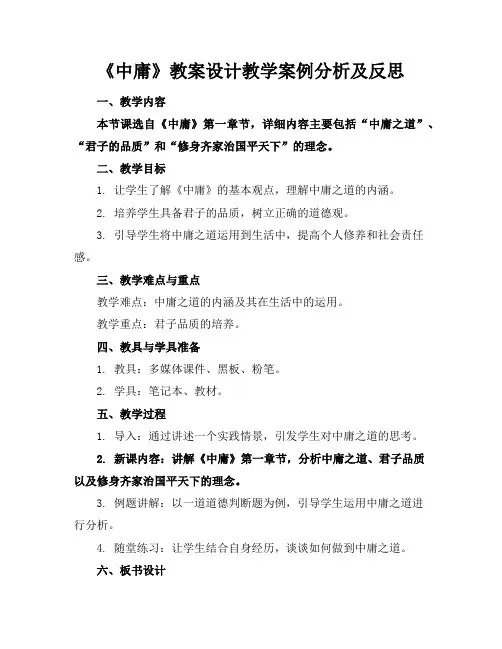 《中庸》教案设计教学案例分析及反思
