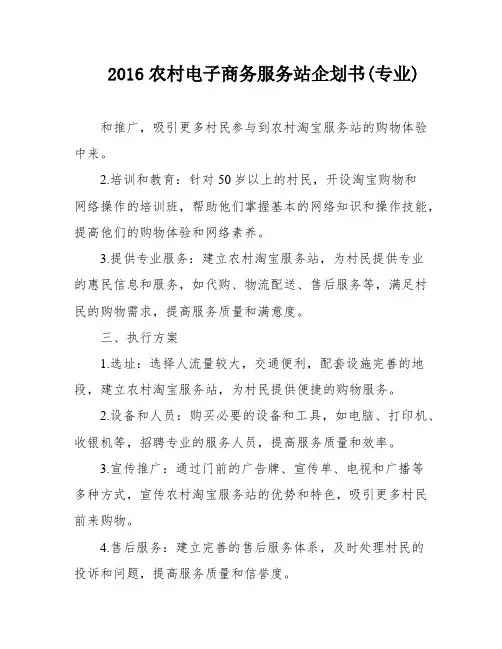 2016农村电子商务服务站企划书(专业)
