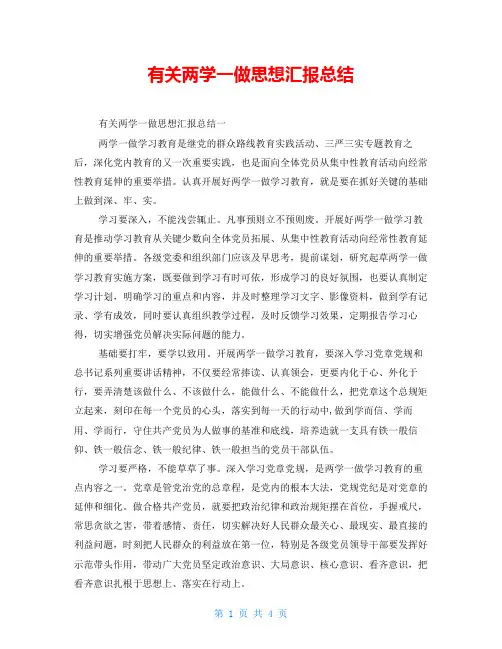 有关两学一做思想汇报总结
