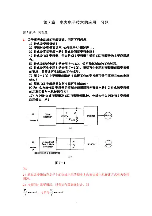 第7章电力电子技术的应用习题答案