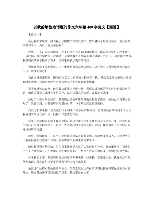 以我的烦恼为话题的作文六年级400字范文【四篇】