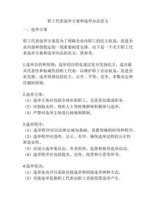 职工代表选举方案和选举办法范文