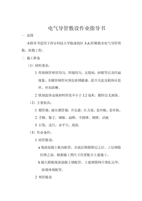 电气导管敷设