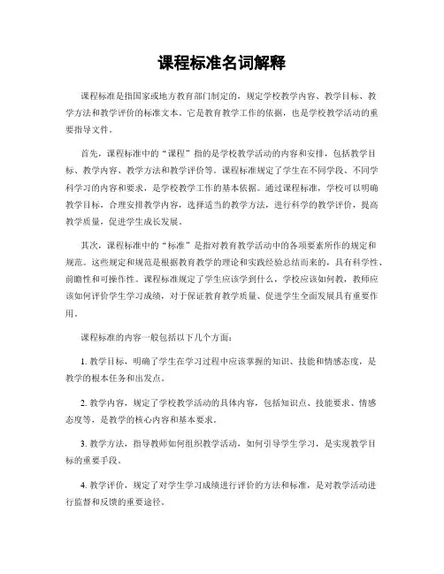 课程标准名词解释