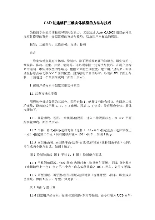 CAD创建蜗杆三维实体模型的方法与技巧