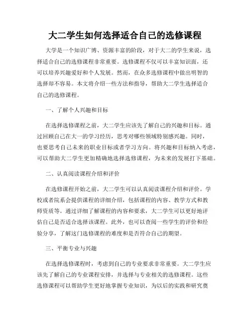 大二学生如何选择适合自己的选修课程
