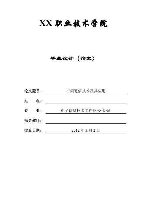 扩频通信技术及其应用毕业论文