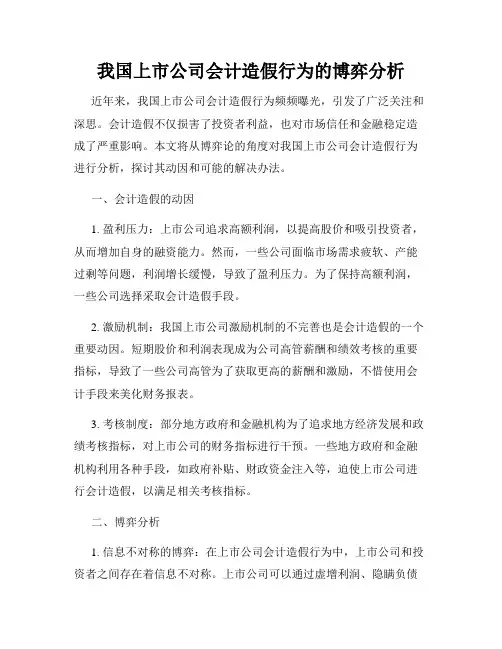 我国上市公司会计造假行为的博弈分析