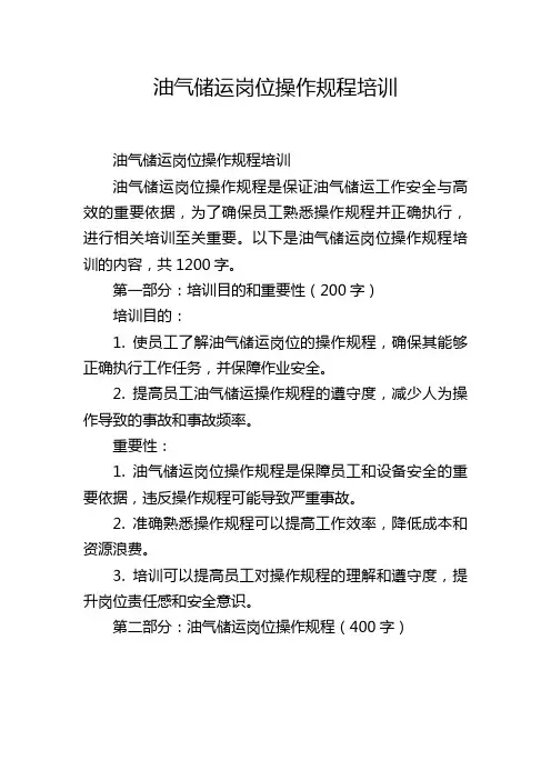 油气储运岗位操作规程培训
