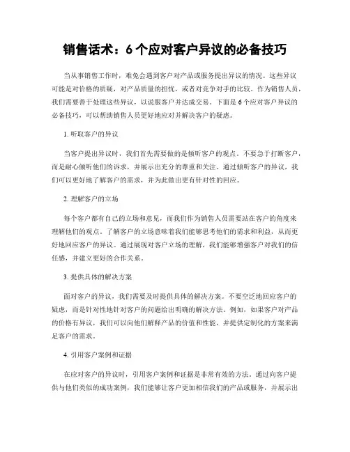 销售话术：6个应对客户异议的必备技巧