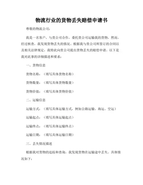 物流行业的货物丢失赔偿申请书