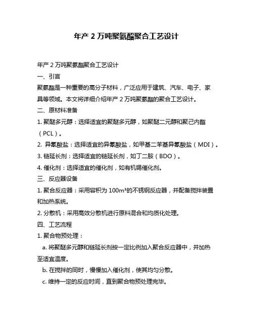 年产2万吨聚氨酯聚合工艺设计