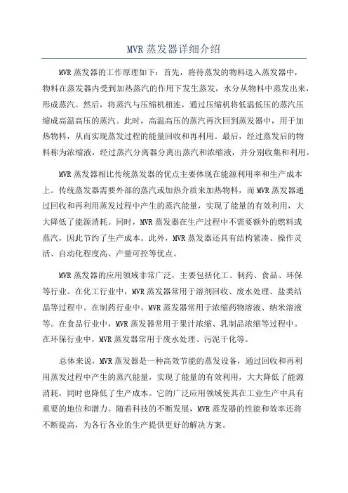 MVR蒸发器详细介绍