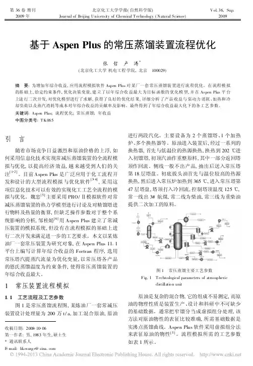 基于AspenPlus的常压蒸馏装置流程优化