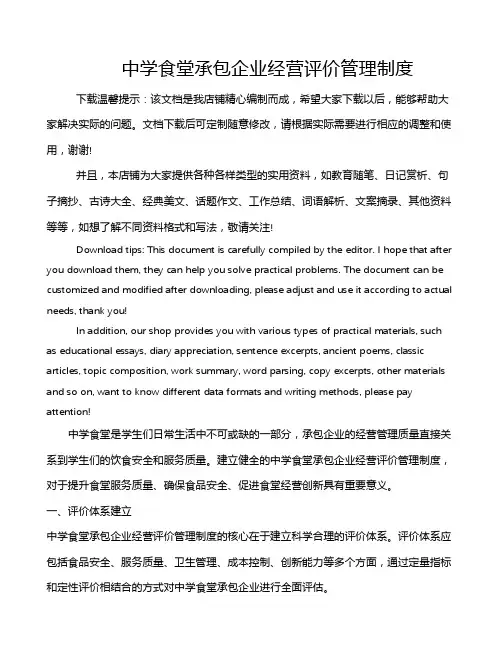 中学食堂承包企业经营评价管理制度