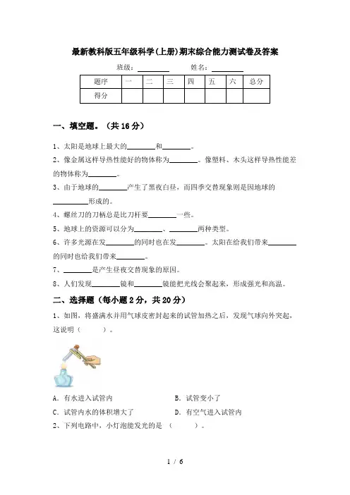 最新教科版五年级科学(上册)期末综合能力测试卷及答案