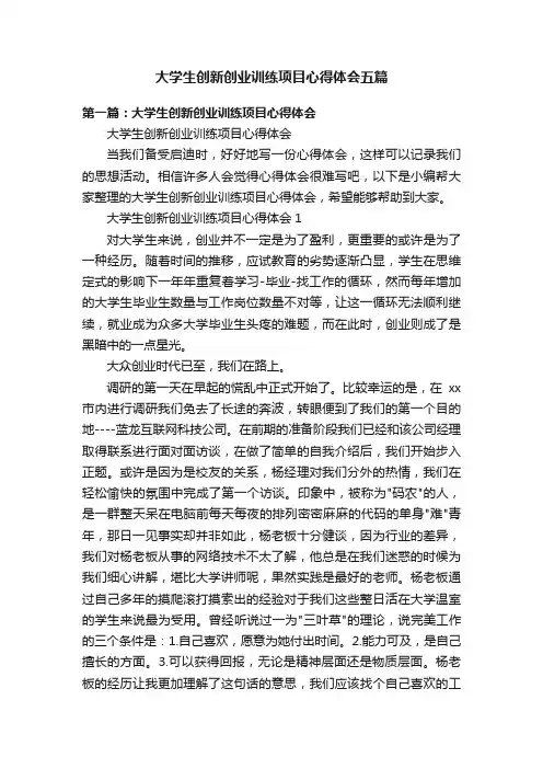 大学生创新创业训练项目心得体会五篇