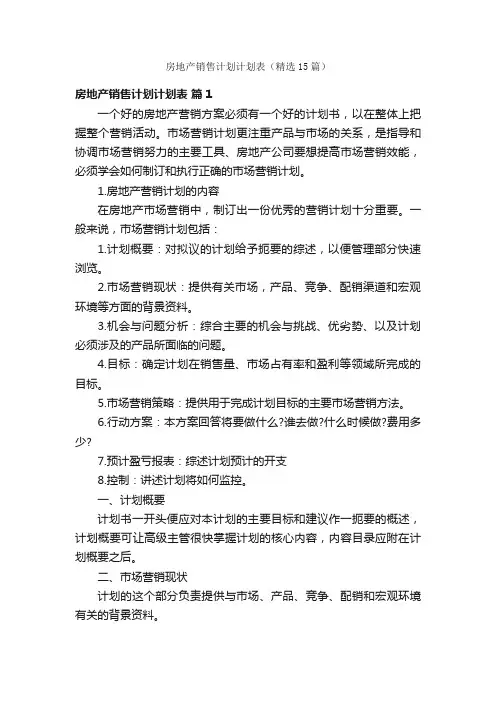 房地产销售计划计划表（精选15篇）