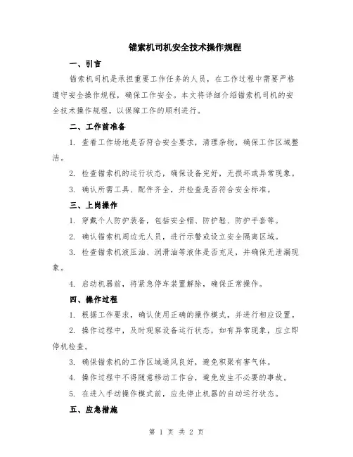 锚索机司机安全技术操作规程
