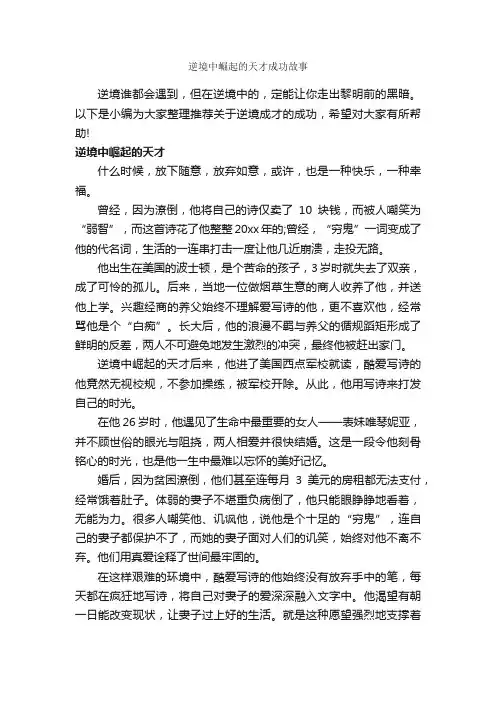 逆境中崛起的天才成功故事_励志故事
