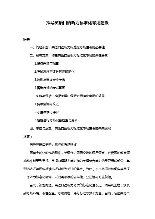 指导英语口语听力标准化考场建设