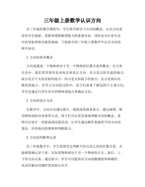 三年级上册数学认识方向
