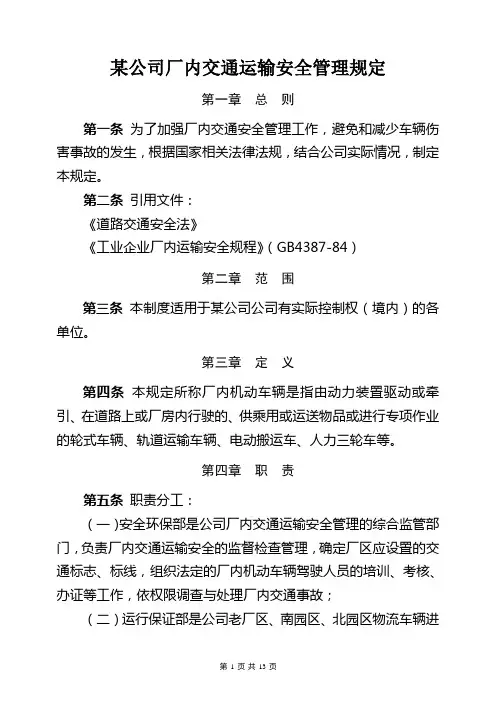 某公司厂内交通运输安全管理规定