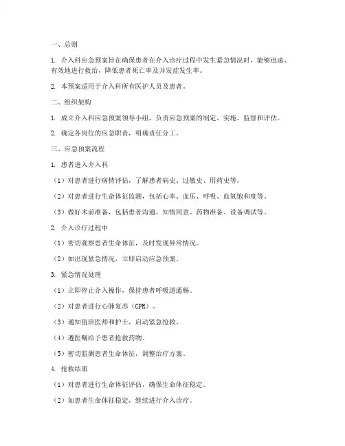 介入科应急预案流程