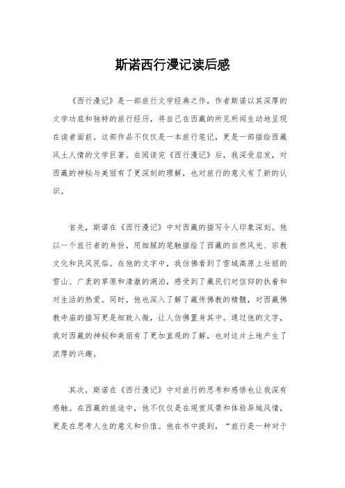 斯诺西行漫记读后感