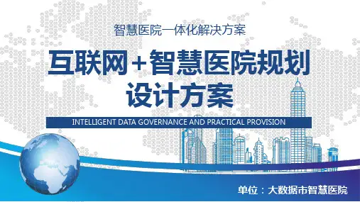互联网+智慧医院规划设计方案