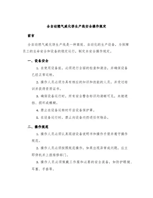 全自动燃气威化饼生产线安全操作规定