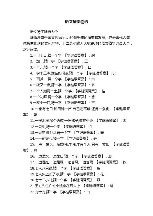 语文猜字谜语